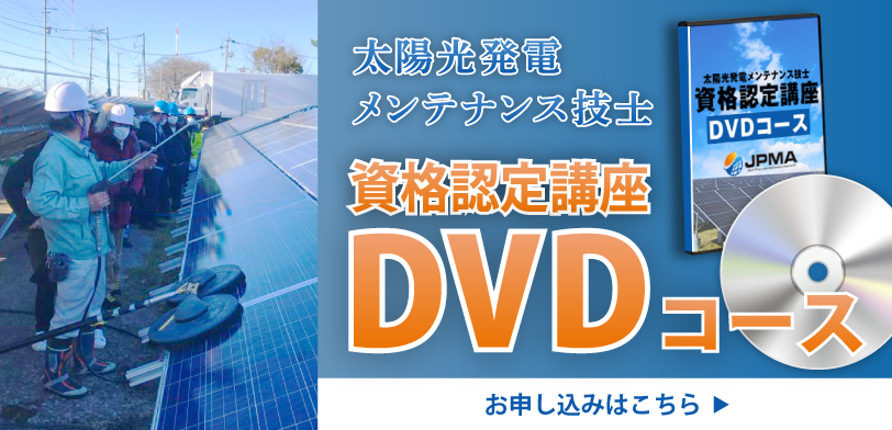 太陽光発電メンテナンス技士資格認定講座DVDコースのお申し込みはこちら